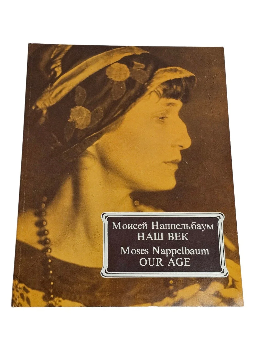 Moses Nappelbaum Our Age 1984 Soviet Photo Art Book Anna Akhmatova Portrait Vtg